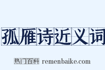孤雁诗近义词是什么意思的图片
